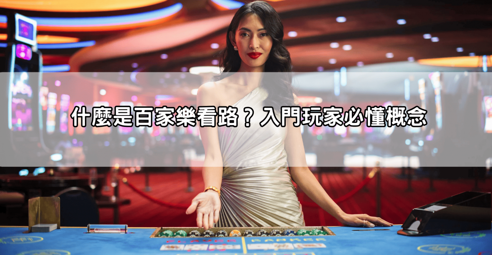 什麼是百家樂看路?入門玩家必懂概念