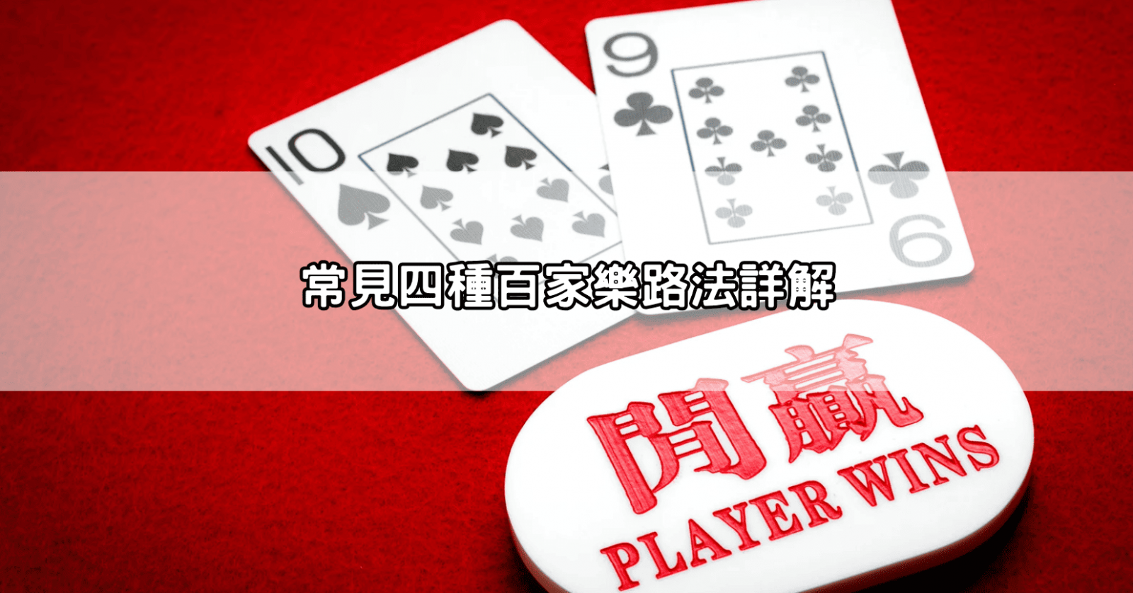 常見四種百家樂路法詳解