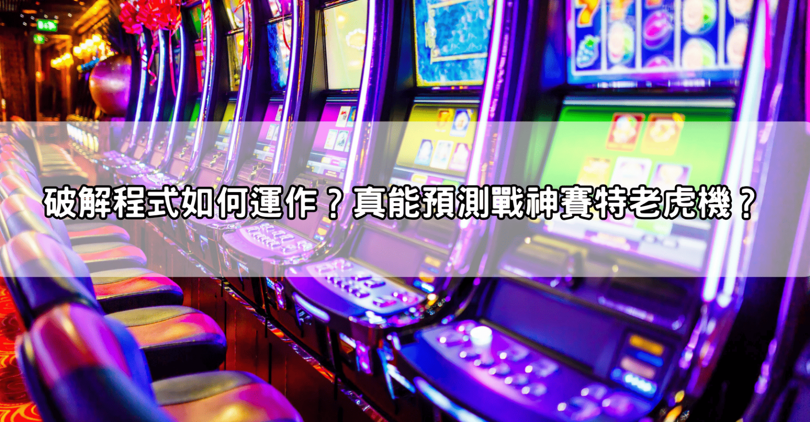 破解程式如何運作?真能預測戰神賽特老虎機?