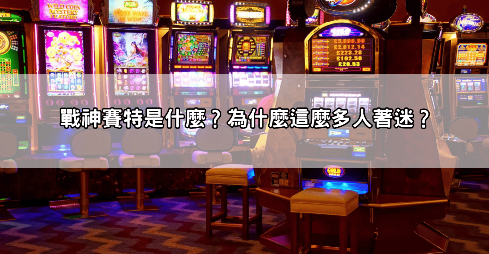 戰神賽特是什麼?為什麼這麼多人著迷?