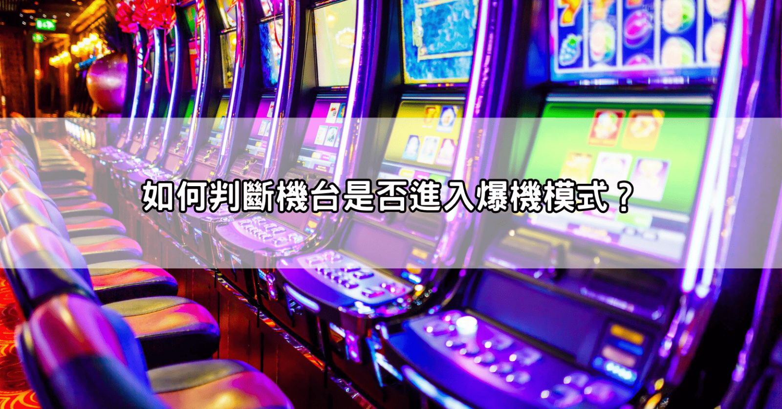 如何判斷機台是否進入爆機模式?