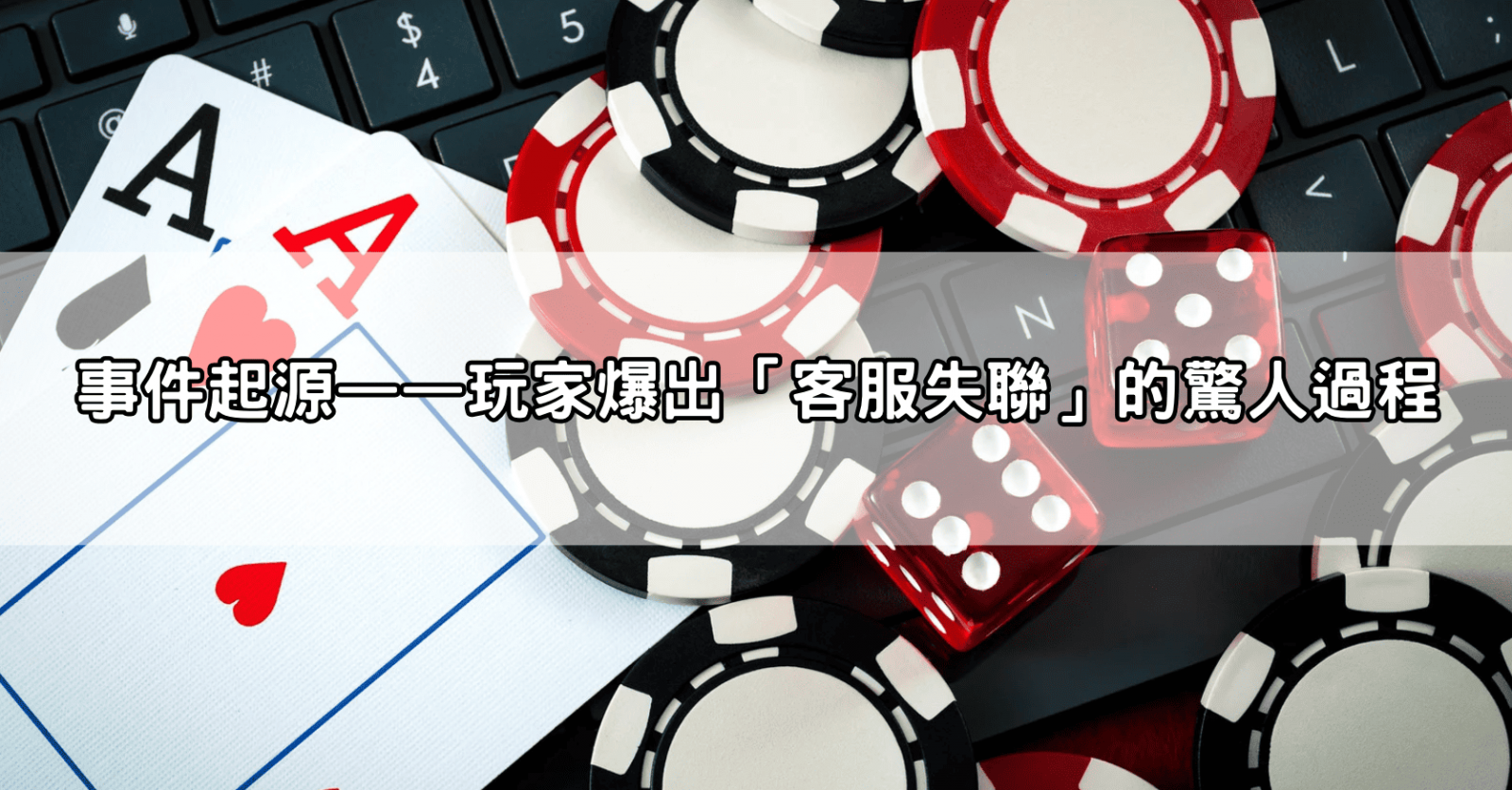 事件起源——玩家爆出「客服失聯」的驚人過程