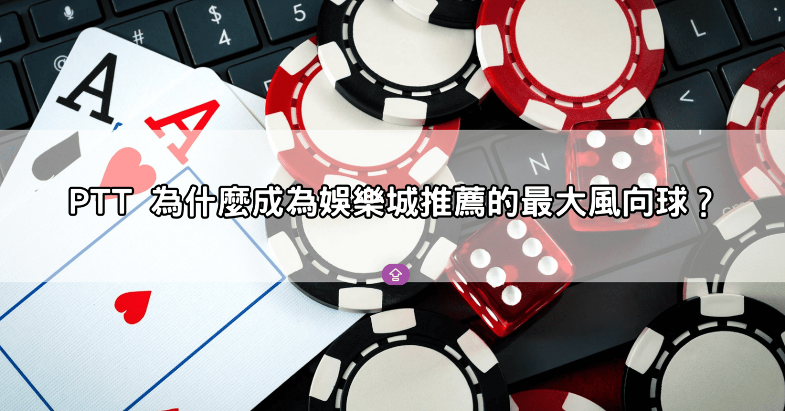 PTT 為什麼成為娛樂城推薦的最大風向球?