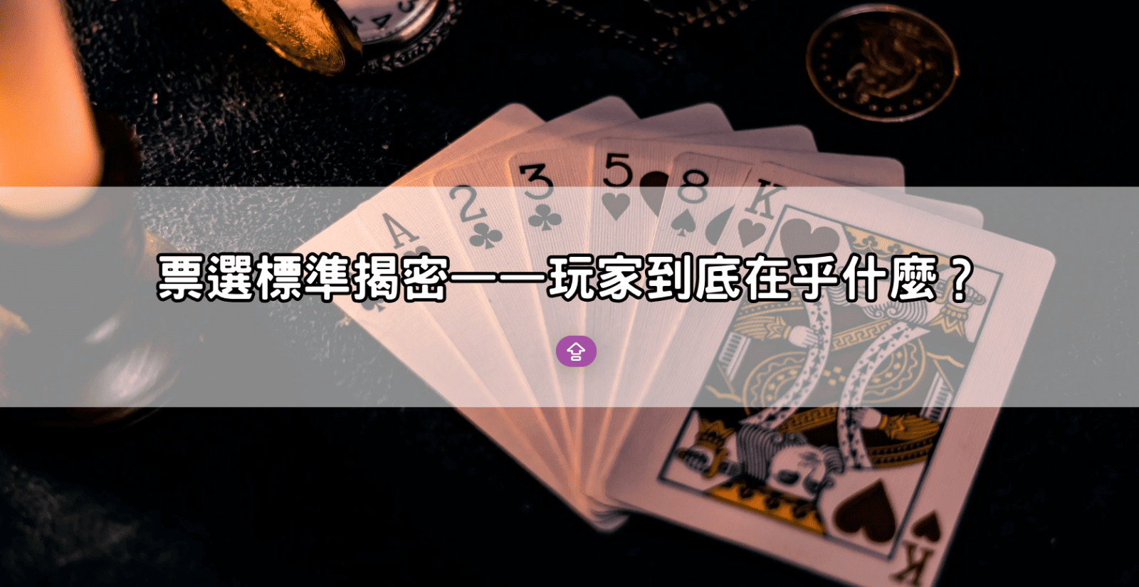 票選標準揭密——玩家到底在乎什麼?